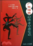 廣東瑤族舞蹈與音樂藝術(含光盤)（簡體書）