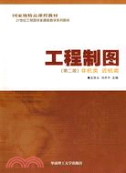 工程製圖（第二版）非機類 近機類（簡體書）