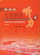 新世紀大學英語聽力 4(第2版)(含光碟)（簡體書）