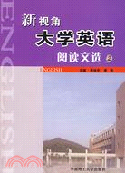 新視角大學英語閱讀文選-3（簡體書）