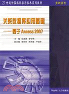關係數據庫應用基礎-基於Access2007（新版）（高職高專）（簡體書）