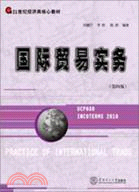 國際貿易實務 第四版（簡體書）
