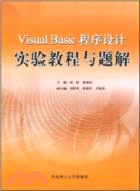 Visual Basic 程序設計實驗教程與題解（簡體書）