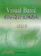 Visual Basic程序設計實例教程（新）（簡體書）