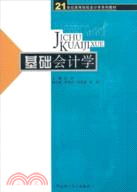 基礎會計學（新）（簡體書）