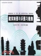 建築製圖與識圖習題集（簡體書）