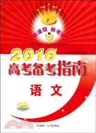 2010高考備考指南語文（含練習冊）（簡體書）