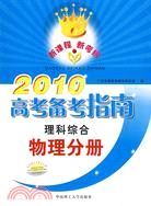 2010高考備考指南理科綜合物理分冊（含練習冊）（簡體書）