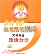 2010高考備考指南文科綜合政治分冊（簡體書）