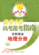 2010高考備考指南文科綜合地理分冊（簡體書）