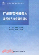 廣州市農村殘疾人及殘疾事業調查研究（簡體書）