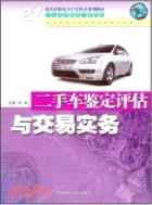 二手車鑒定評估與交易實務（高職高專）（新）（簡體書）