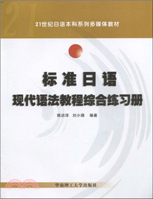 標準日語現代語法教程綜合練習冊（簡體書）