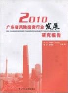 2010廣東省風險投資行業發展研究報告（簡體書）