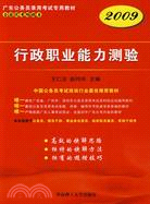 2009廣東公務員錄用考試專用教材：行政職業能力測驗（簡體書）