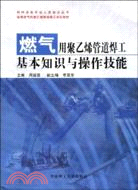 燃氣用聚乙烯管道焊工基本知識與操作技能（簡體書）