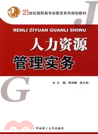 人力資源管理實務（簡體書）