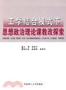 工學結合下思想政治理論課教改探索（簡體書）