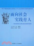 面向社會，實踐育人（簡體書）