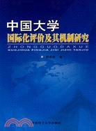 中國大學國際化評價及其機制研究（簡體書）