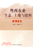 粵西農業生態、土壤與肥料論文集（簡體書）