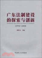 廣東法制建設的探索與創新：1978-2008（簡體書）