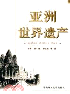 亞洲世界遺產（簡體書）