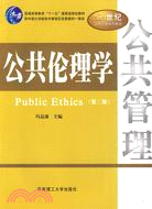 公共倫理學(第二版)（簡體書）