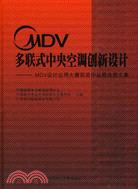 MDV多聯式中央空調創新設計：MDV設計應用大賽獲獎作品精選圖文集(含光盤)（簡體書）