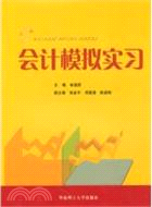 會計模擬實習（簡體書）