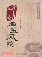 嶺南名醫風範（簡體書）