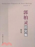 郭柏靈論文集 第八卷（簡體書）