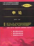 2011公務員錄用考試專用教材中國公務員考試培訓行業最佳推薦教材：申論（簡體書）