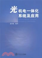 光機電一體化系統及應用（簡體書）