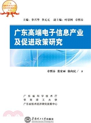 廣東高端電子信息產業及促進政策研究（簡體書）
