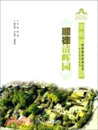 順德清暉園（簡體書）