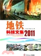 地鐵科技文集2011（簡體書）