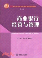 商業銀行經營與管理（簡體書）