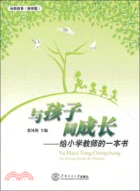 與孩子同成長：給小學教師的一本書（簡體書）