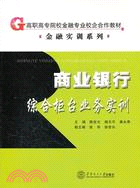 商業銀行綜合柜臺業務實訓（簡體書）