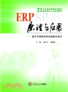 ERP原理與應用：基於價值網的供應鏈整合觀點（簡體書）