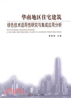 華南地區住宅建築：綠色技術適用性研究與集成應用分析（簡體書）