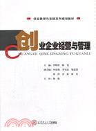 創業教育與實踐系列規劃教材：創業企業經營與管理（簡體書）