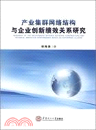 產業集群網絡結構與企業創新績效關係研究（簡體書）