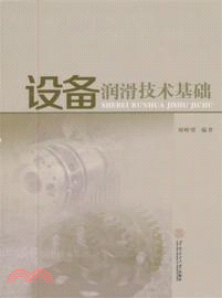 設備潤滑技術基礎（簡體書）