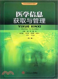 醫學信息獲取與管理(第二版)（簡體書）