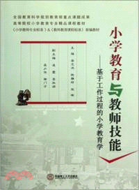 小學教育與教師技能：基於工作過程的小學教育學（簡體書）