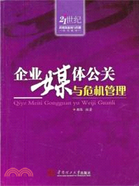 企業媒體公關與危機管理（簡體書）