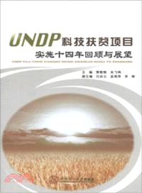 UNDP科技扶貧項目實施十四年回顧與展望（簡體書）