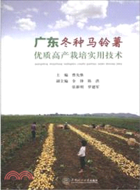 廣東冬種馬鈴薯優質高產栽培實用技術（簡體書）